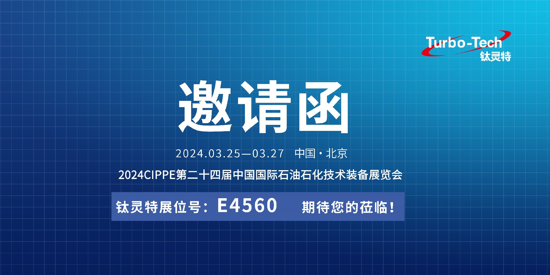 相約北京，鈦靈特誠邀您蒞臨CIPPE第二十四屆石油石化技術(shù)裝備展覽會