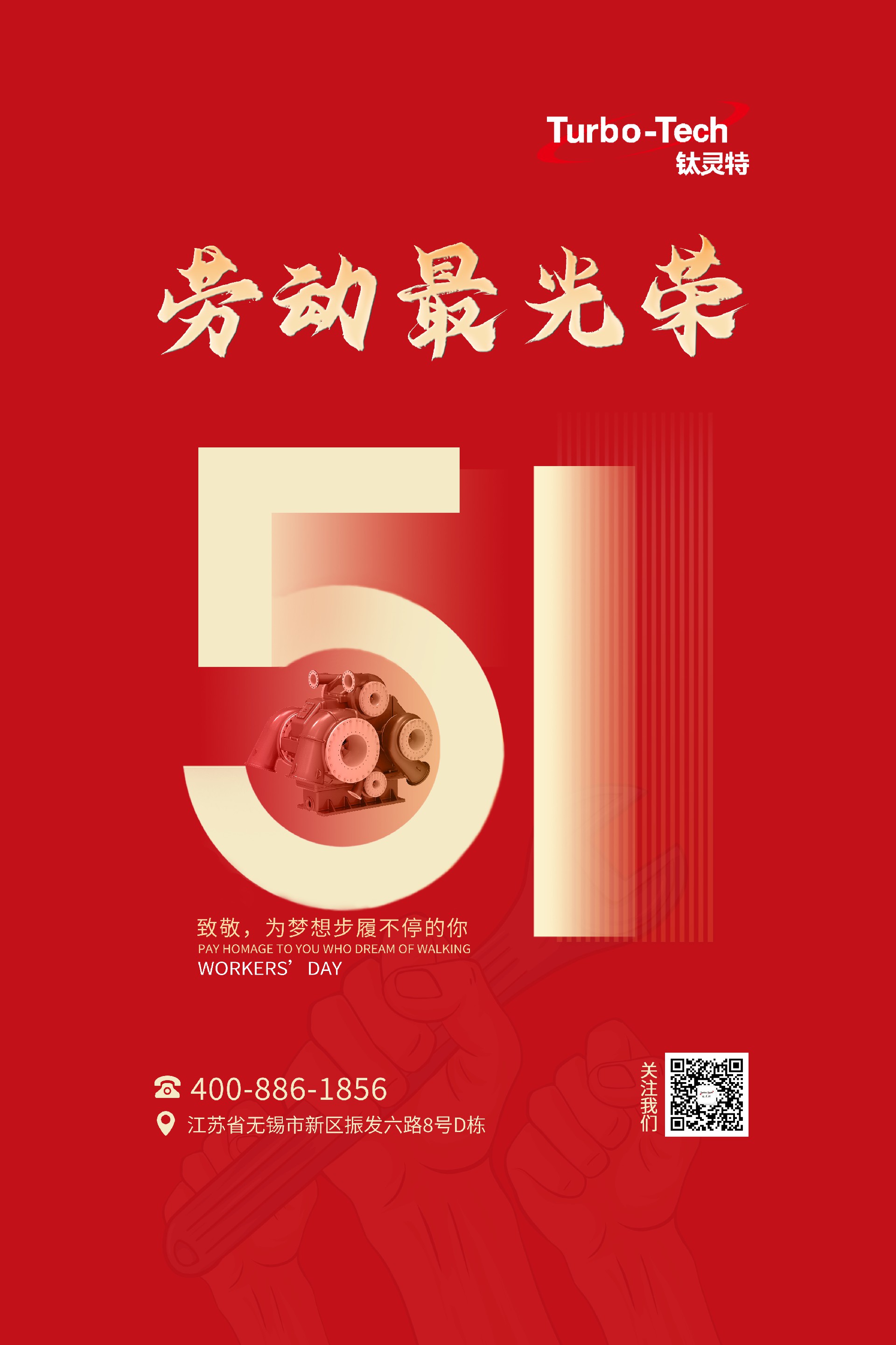 鈦靈特壓縮機(jī)致敬為夢(mèng)想步履不停的你，五一勞動(dòng)節(jié)快樂！