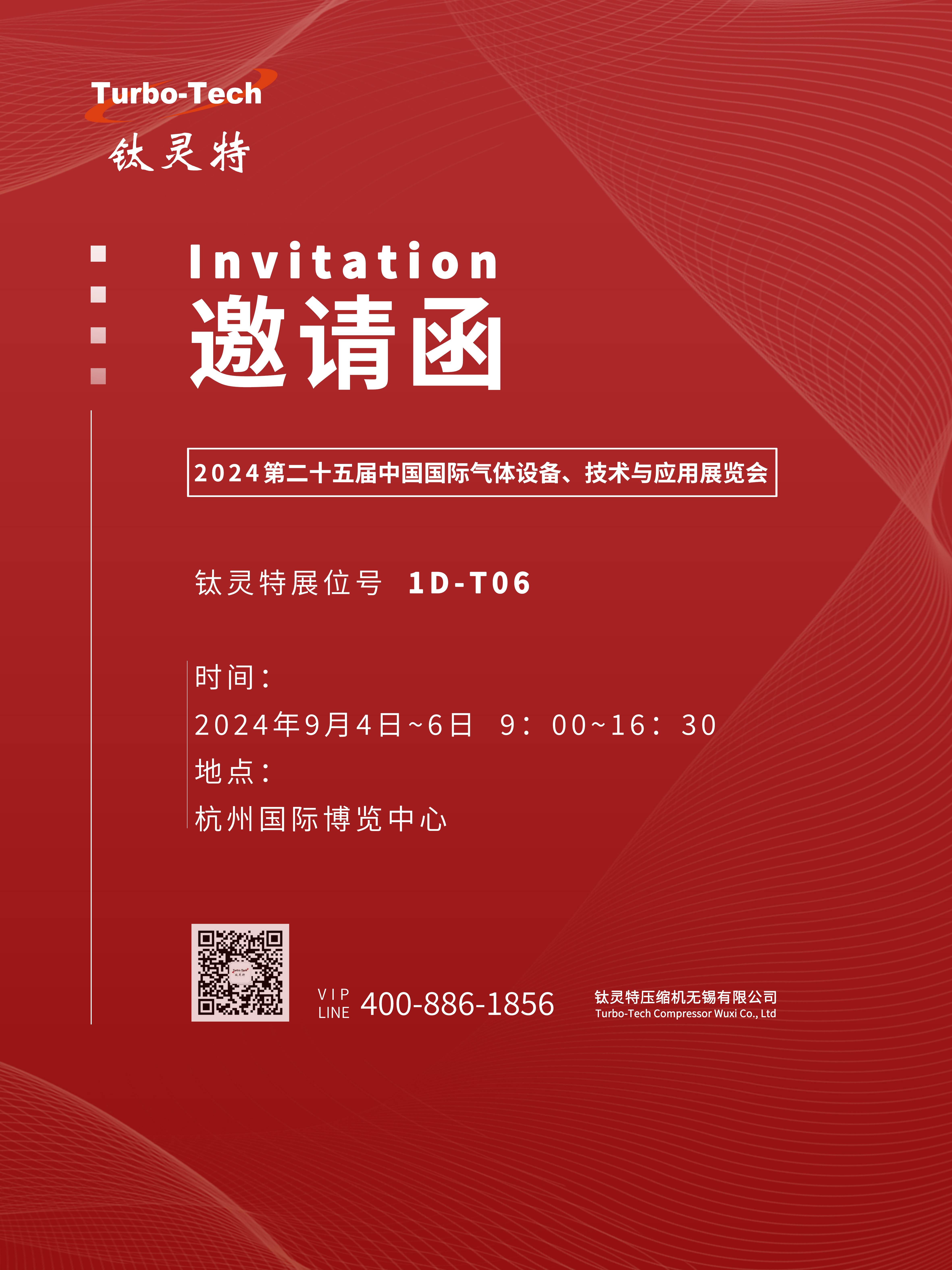 9月4-6日第二十五屆中國國際氣體設(shè)備、技術(shù)與應(yīng)用展覽會，鈦靈特誠邀您參展！